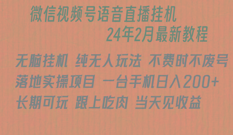 微信直播无脑挂机落地实操项目，单日躺赚收益200+-财虎网络科技