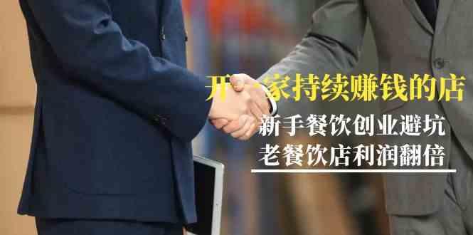 教你开一家持续赚钱店-小白餐饮创业避坑，老餐饮店利润翻倍(无水印)-财虎网络科技