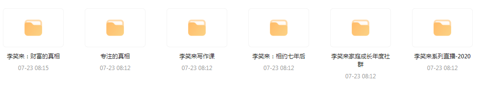 李笑来相关课程合集-财虎网络科技