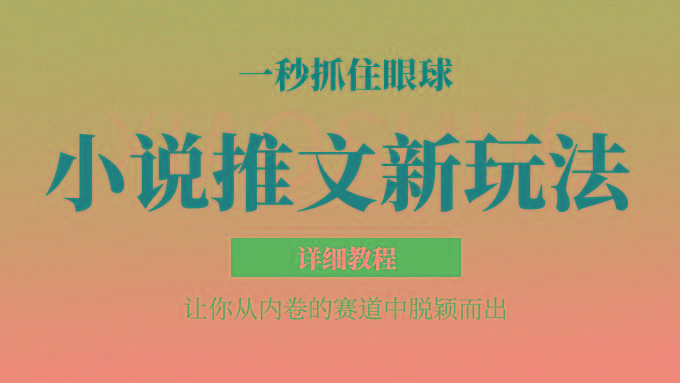 小说推文全新玩法,5分钟一条原创视频,结合中视频bilibili赚多份收益 轻松月入1W+-财虎网络科技