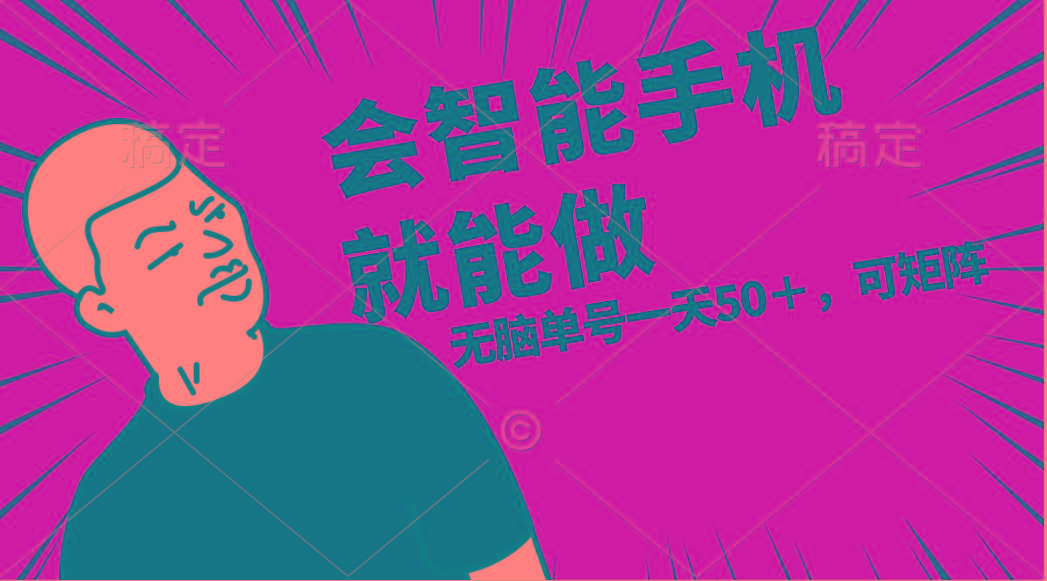 会玩智能手机就能做，单账号一天上限五十 任务无上限，做就有-财虎网络科技