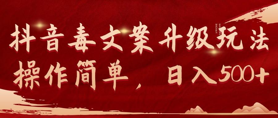 (9655期)抖音毒文案升级玩法，操作简单，日入500+-财虎网络科技