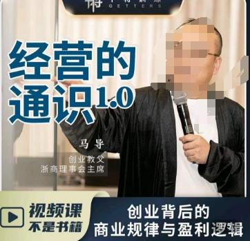 马导·经营的通识，​创业背后的商业规律与财富逻辑-财虎网络科技