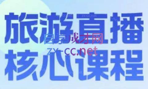 增增老师·旅游直播核心板-财虎网络科技