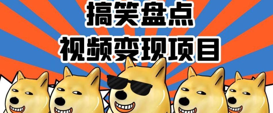 搞笑盘点视频变现项目，多平台收益，操作简单，小白二次创作月入过万【揭秘】-财虎网络科技