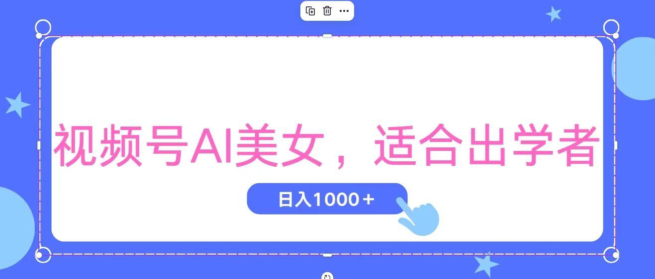 视频号AI美女，当天观察收益的增长，适合初学者，无脑操作，轻松实现日…-财虎网络科技