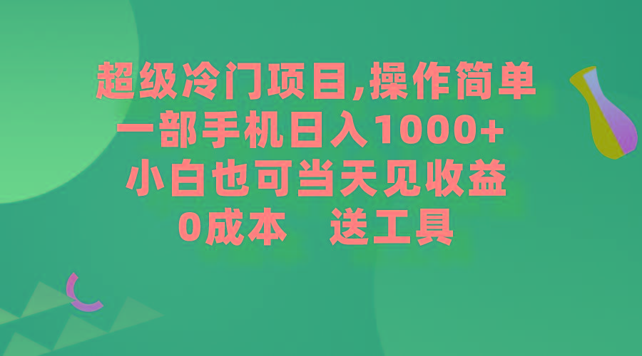 (9291期)超级冷门项目,操作简单，一部手机轻松日入1000+，小白也可当天看见收益-财虎网络科技