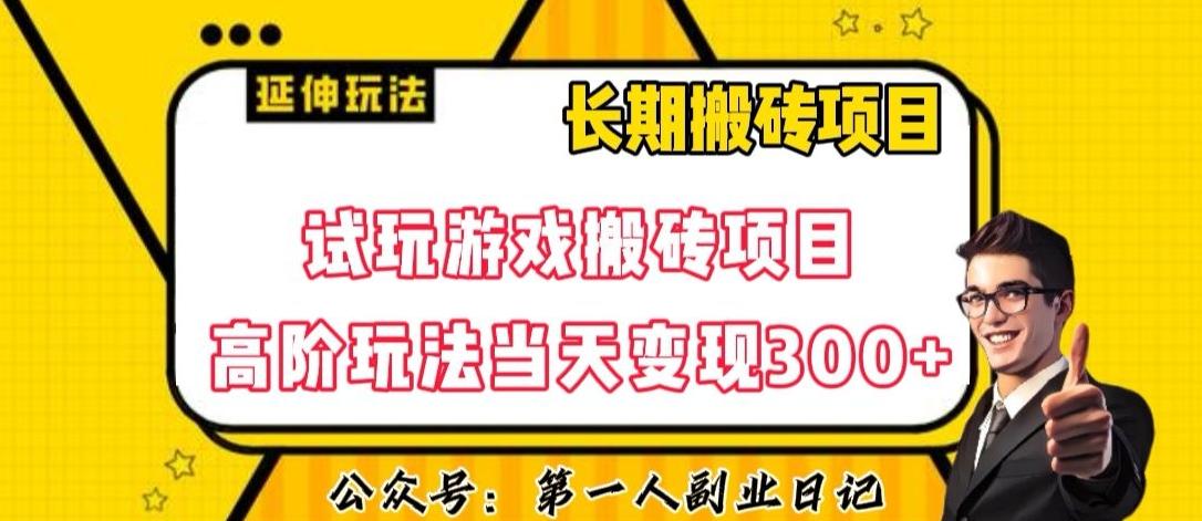 三端试玩游戏搬砖项目高阶玩法，当天变现300+，超详细课程超值干货教学【揭秘】-财虎网络科技