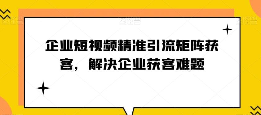 企业短视频精准引流矩阵获客，解决企业获客难题-财虎网络科技