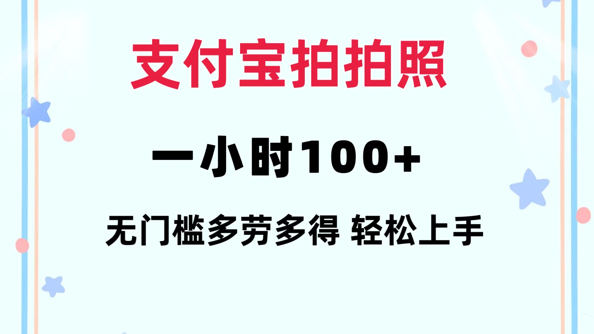 支付宝拍拍照 一小时100+ 无任何门槛  多劳多得 一台手机轻松操做-财虎网络科技