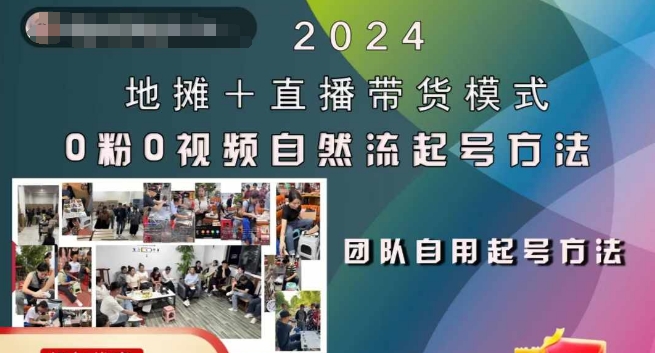 2024地摊+直播带货模式自然流起号稳号全流程，0粉0视频自然流起号方法-财虎网络科技