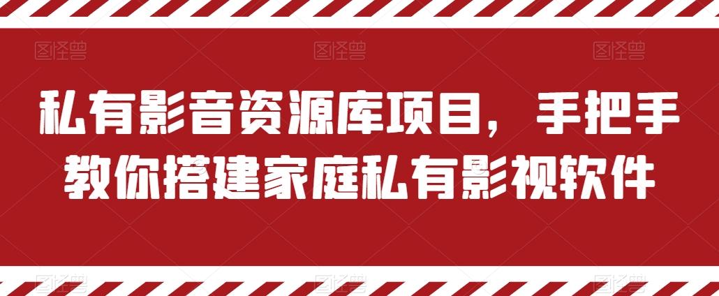 私有影音资源库项目，手把手教你搭建家庭私有影视软件【揭秘】-财虎网络科技