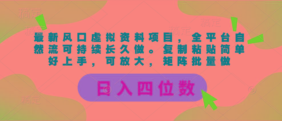 最新风口虚拟资料项目，全平台自然流可持续长久做。复制粘贴 日入四位数-财虎网络科技