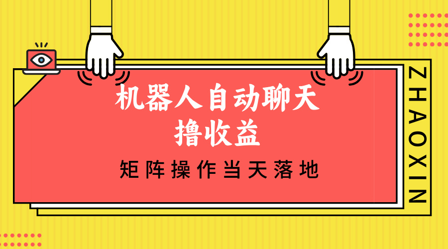 机器人自动聊天撸收益，单机日入500+矩阵操作当天落地-财虎网络科技