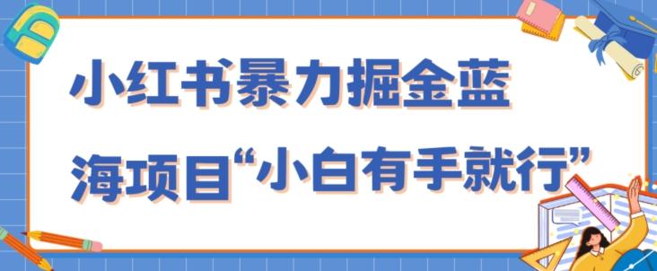小红书暴力掘金蓝海项目,轻松日入1000+、小白有手就行(附新引流方法,不违规)-财虎网络科技