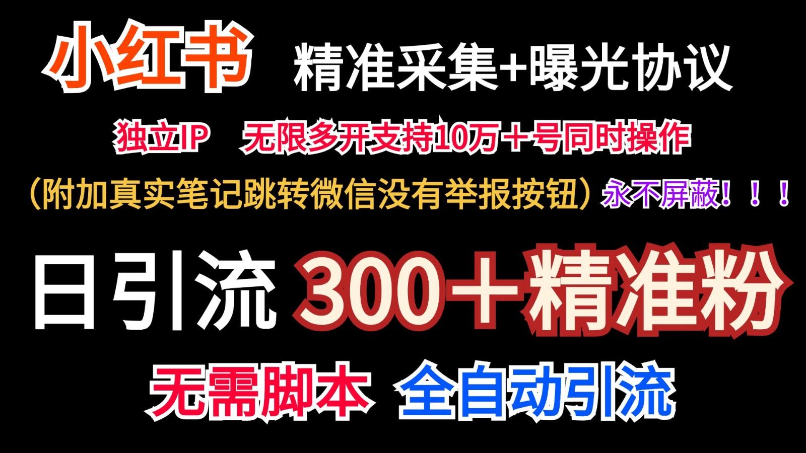 小红薯精准采集＋无限曝光＋真实笔记跳转微信，永不屏蔽(日引300＋精准粉)-财虎网络科技