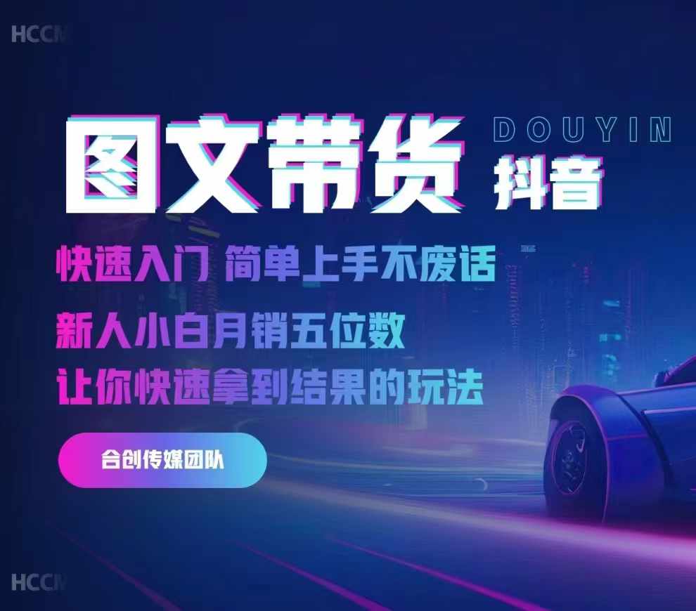 2024抖音图文带货,快速入门,简单上手,不废话,新人小白月销五位数-财虎网络科技