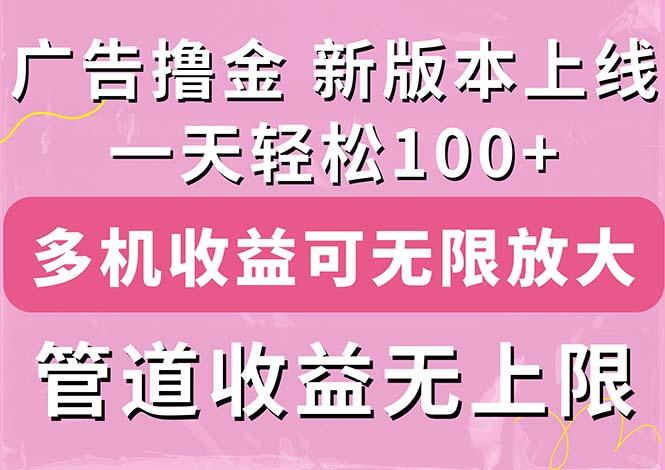 广告撸金新版内测，收益翻倍！每天轻松100+，多机多账号收益无上限，抢…-财虎网络科技