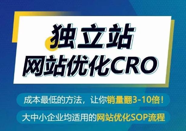 独立站网站优化CRO，成本最低的方法，让你销量翻3-10倍-财虎网络科技