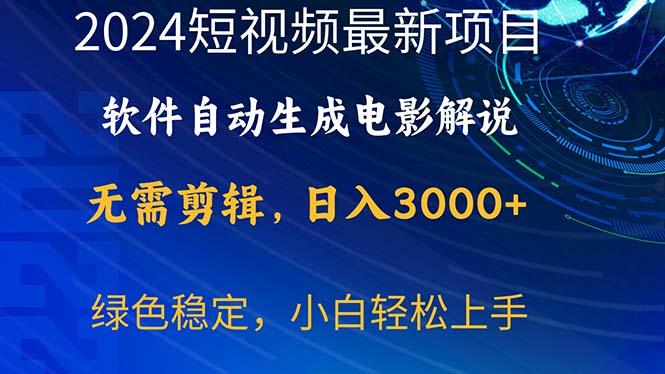 2024短视频项目，软件自动生成电影解说，日入3000+，小白轻松上手-财虎网络科技