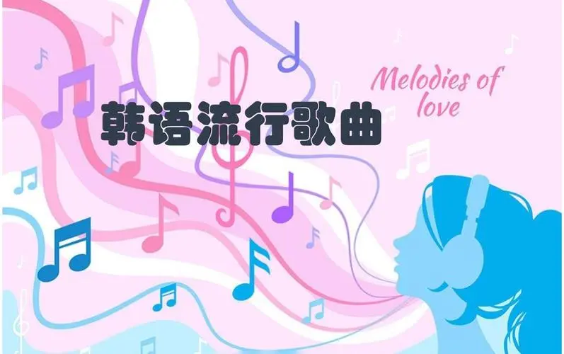 网易云韩语歌曲TOP200 mp3-财虎网络科技