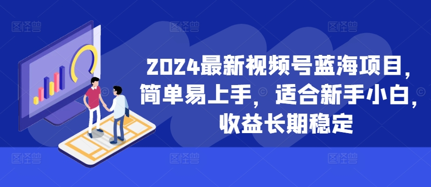 2024最新视频号蓝海项目,简单易上手,适合新手小白,收益长期稳定-财虎网络科技