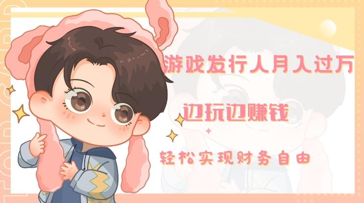 游戏发行人月入过万,边玩边赚钱