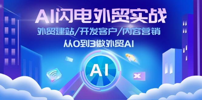AI 闪电外贸实战：外贸建站/开发客户/内容营销/从0到3做外贸AI-更新至75节-财虎网络科技