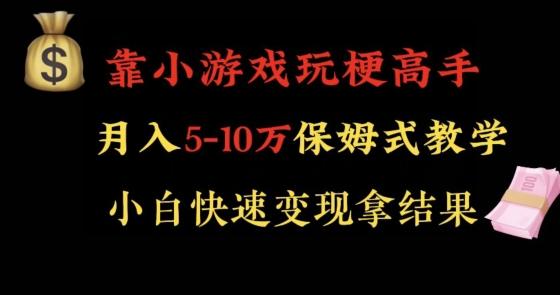 靠小游戏玩梗高手月入5-10w暴力变现快速拿结果【揭秘】-财虎网络科技