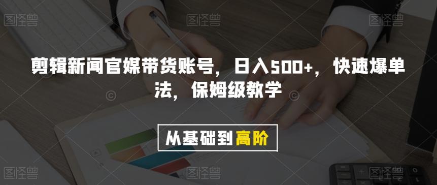 剪辑新闻官媒带货账号，日入500+，快速爆单法，保姆级教学【揭秘】-财虎网络科技