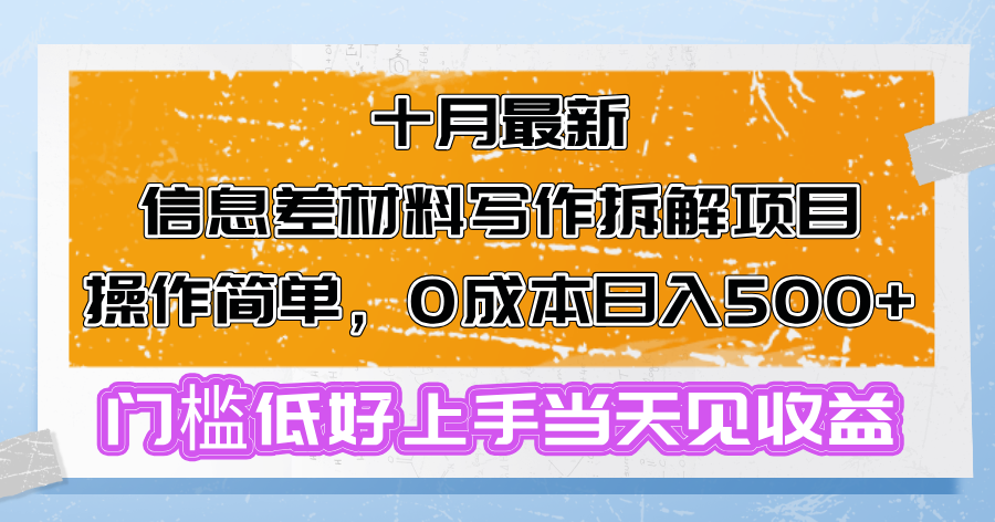 十月最新信息差材料写作拆解项目操作简单,0成本日入500+门槛低好上手...-财虎网络科技