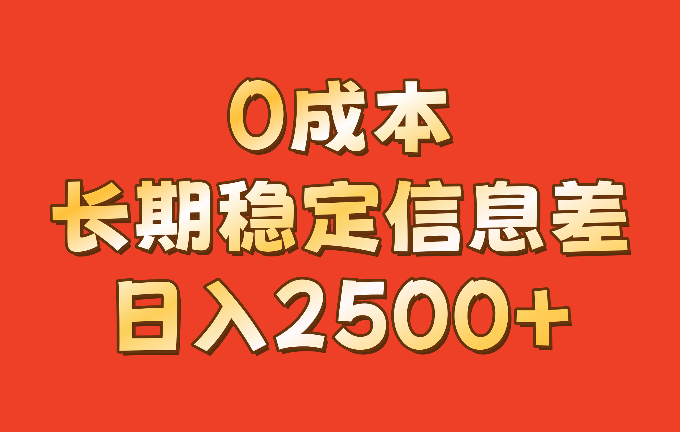 0成本，长期稳定信息差！！日入2500+-财虎网络科技