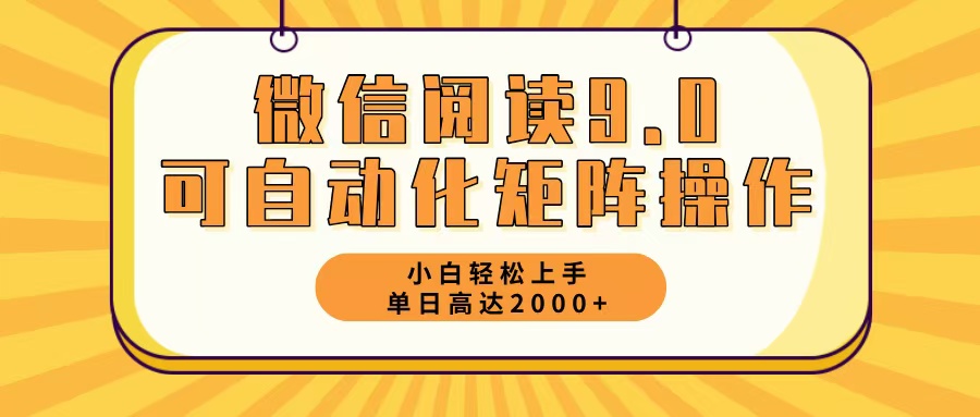 微信阅读9.0最新玩法每天5分钟日入2000＋-财虎网络科技