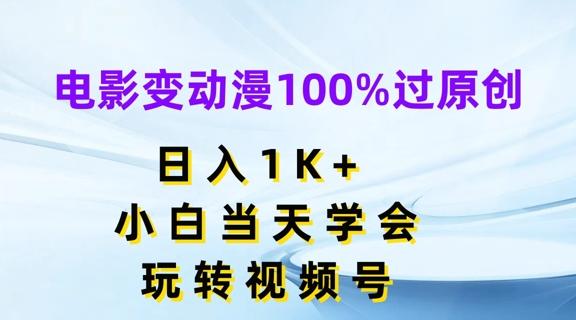 电影变动漫100%过原创，日入1K+，小白当天学会，玩转视频号【揭秘】-财虎网络科技