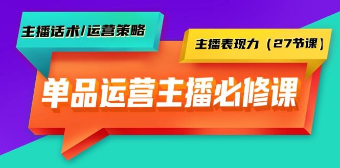 (9424期)单品运营实操主播必修课：主播话术/运营策略/主播表现力(27节课)-财虎网络科技