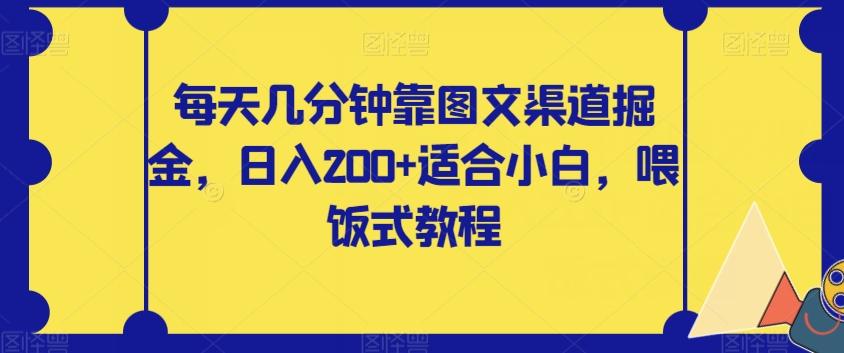 每天几分钟靠图文渠道掘金，日入200+适合小白，喂饭式教程【揭秘】-财虎网络科技