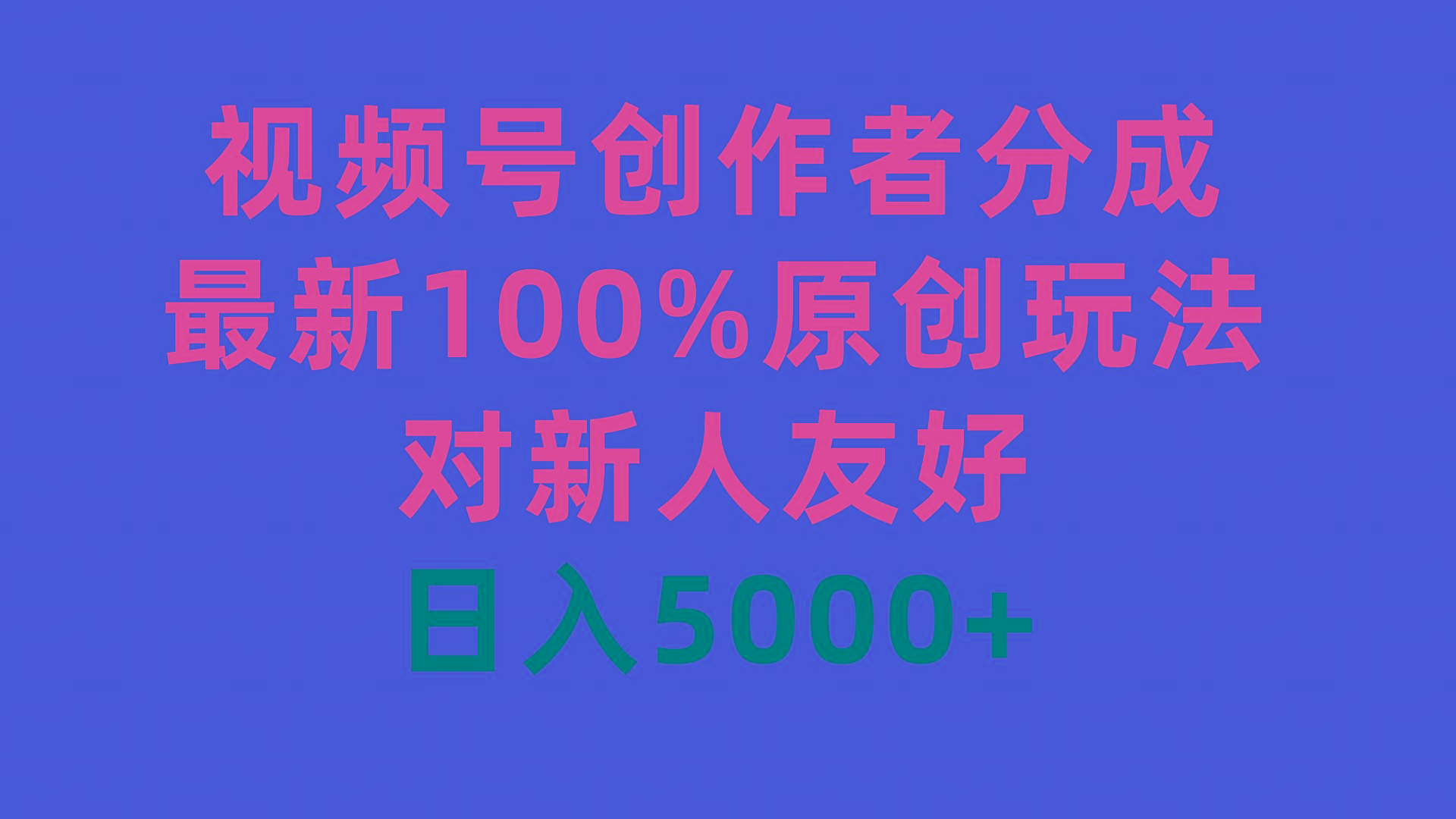 (9477期)视频号创作者分成，最新100%原创玩法，对新人友好，日入5000+-财虎网络科技