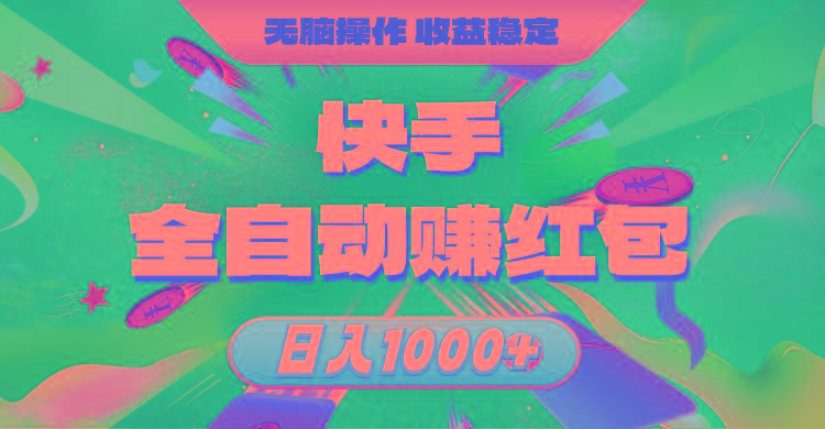 快手全自动赚红包，无脑操作，收益稳定，日入1000+-财虎网络科技
