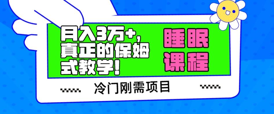 冷门刚需项目,科学睡眠课程,月入3万+,真正的保姆式教学!-财虎网络科技