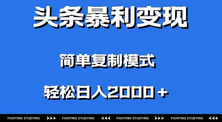 头条暴利变现，无需剪辑视频，拍照上传即可日入2000＋，0门槛操作-财虎网络科技
