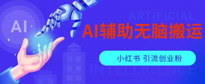 AI辅助无脑搬运小红薯爆款笔记矩阵操作无限引流创业粉【揭秘】-财虎网络科技