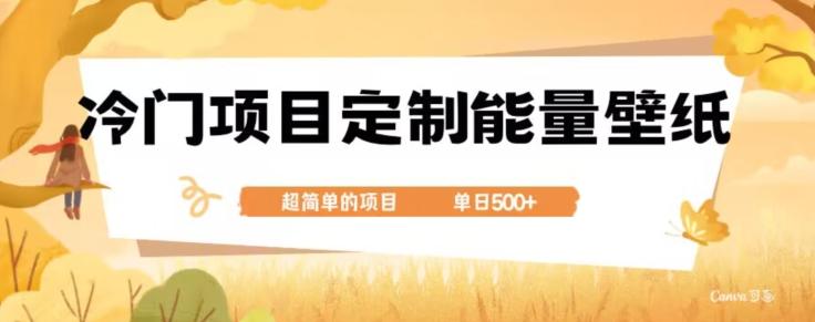 冷门小众项目，定制能量壁纸，单日500+-财虎网络科技