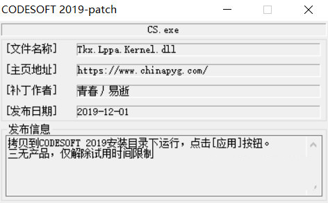 CODESOFT2019激活工具 32位/64位-财虎网络科技