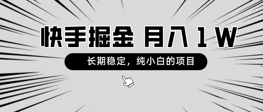 快手项目,长期稳定,月入1W,纯小白都可以干的项目-财虎网络科技
