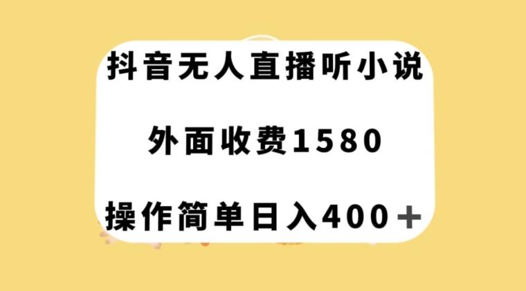 抖音无人直播听小说，外面收费1580，操作简单日入400+【揭秘】-财虎网络科技