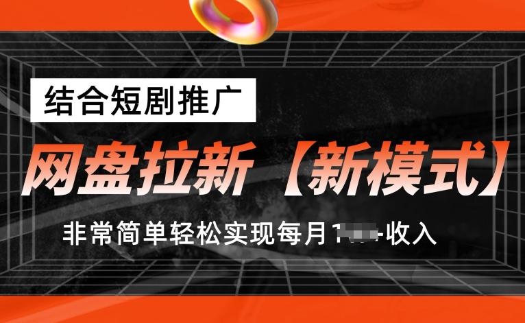 网盘拉新【新模式】，结合短剧推广，听话照做，非常简单轻松实现每月1w+收入【揭秘】-财虎网络科技