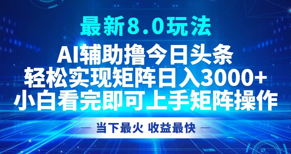 今日头条最新8.0玩法，轻松矩阵日入3000+-财虎网络科技
