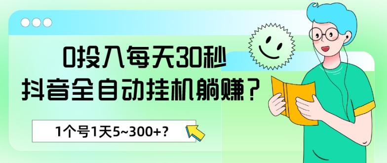 0投入每天30秒，抖音全自动挂机躺赚？1个号1天5~300+？-财虎网络科技