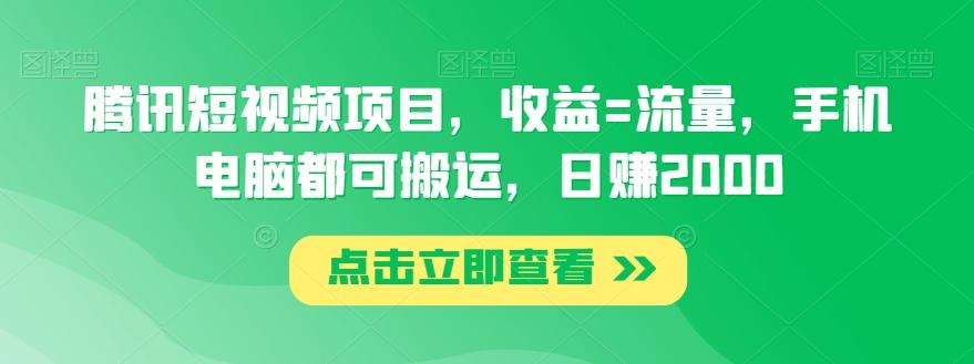 腾讯短视频项目，收益=流量，手机电脑都可搬运，日赚2000-财虎网络科技