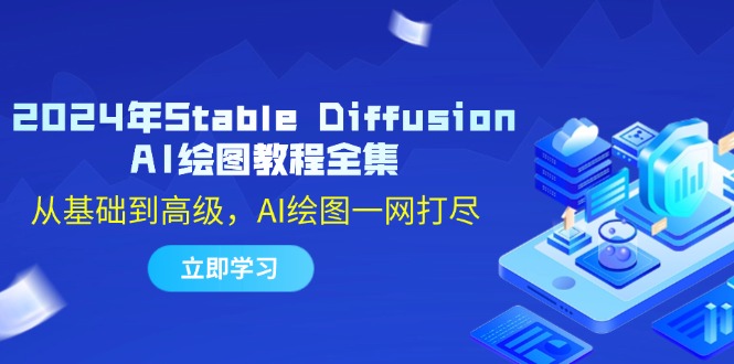 2024年Stable Diffusion AI绘图教程全集：从基础到高级，AI绘图一网打尽-财虎网络科技